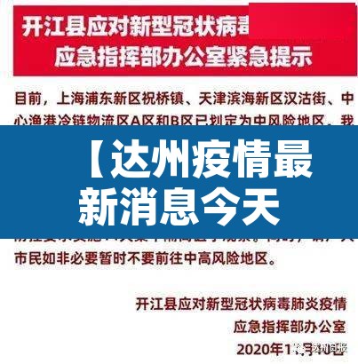 【达州疫情最新消息今天又封了·达州疫情最新消息今天又封了吗】