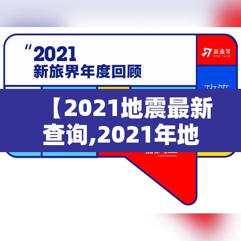 【2021地震最新查询,2021年地震信息】