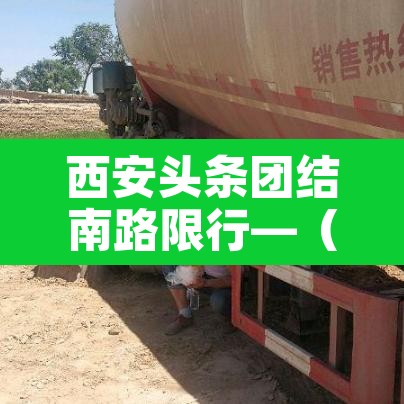 西安头条团结南路限行—(西安团结西路在哪里)