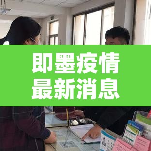 即墨疫情最新消息›即墨 疫情