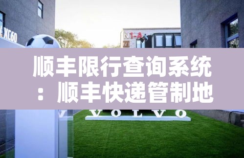 顺丰限行查询系统:顺丰快递管制地区 顺丰限行查询系统:顺丰快递管制地区