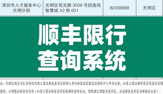 顺丰限行查询系统:顺丰快递管制地区