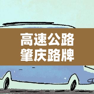 高速公路肇庆路牌限行 → 肇庆车牌限行