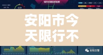 安阳市今天限行不限›安阳今天限行时间