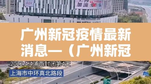 广州新冠疫情最新消息—(广州新冠病毒疫情最新情况)