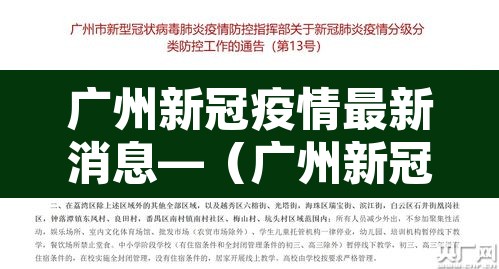 广州新冠疫情最新消息—(广州新冠病毒疫情最新情况) 广州新冠疫情最新消息—(广州新冠病毒疫情最新情况)