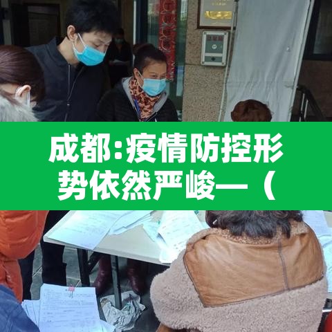 成都:疫情防控形势依然严峻—（疫情管控成都）
