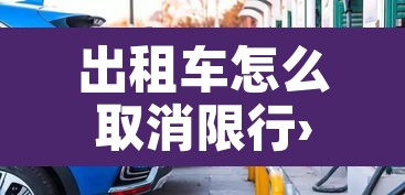 出租车怎么取消限行›出租车怎么取消限行时间 出租车怎么取消限行›出租车怎么取消限行时间