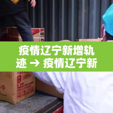 疫情辽宁新增轨迹 → 疫情辽宁新增轨迹公布 疫情辽宁新增轨迹 → 疫情辽宁新增轨迹公布