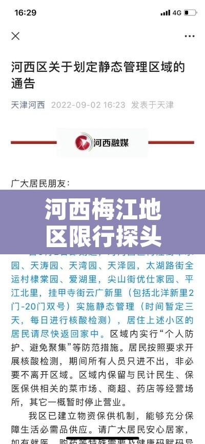 河西梅江地区限行探头 → 河西梅江小区 河西梅江地区限行探头 → 河西梅江小区