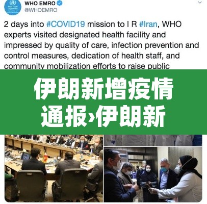 伊朗新增疫情通报›伊朗新增确诊病例 伊朗新增疫情通报›伊朗新增确诊病例