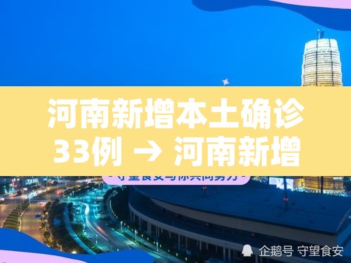 河南新增本土确诊33例 → 河南新增本土12例 河南新增本土确诊33例 → 河南新增本土12例