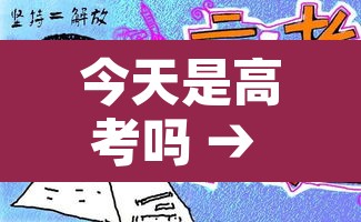 今天是高考吗 → 哈尔滨今天是高考吗 今天是高考吗 → 哈尔滨今天是高考吗