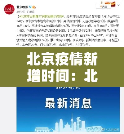 北京疫情新增时间:北京疫情新增时间公布 北京疫情新增时间:北京疫情新增时间公布