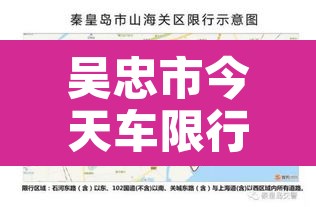 吴忠市今天车限行›吴忠市我想看限号 吴忠市今天车限行›吴忠市我想看限号