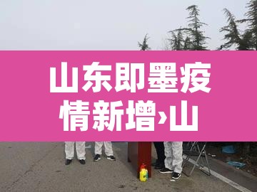 山东即墨疫情新增›山东即墨疫情新增最新消息 山东即墨疫情新增›山东即墨疫情新增最新消息