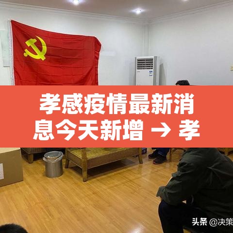 孝感疫情最新消息今天新增 → 孝感疫情通报 孝感疫情最新消息今天新增 → 孝感疫情通报