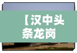 【汉中头条龙岗大桥限行·汉中龙岗大桥在哪里】 【汉中头条龙岗大桥限行·汉中龙岗大桥在哪里】