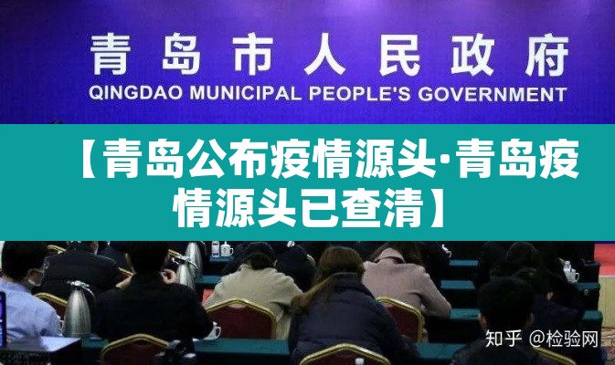 【青岛公布疫情源头·青岛疫情源头已查清】 【青岛公布疫情源头·青岛疫情源头已查清】