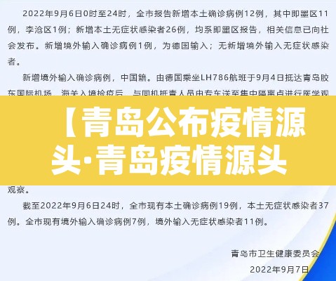【青岛公布疫情源头·青岛疫情源头已查清】 【青岛公布疫情源头·青岛疫情源头已查清】