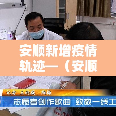 安顺新增疫情轨迹—(安顺新增疫情轨迹图)