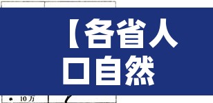 【各省人口自然增长率为负或是必然,人口自然增长率正负】 【各省人口自然增长率为负或是必然,人口自然增长率正负】