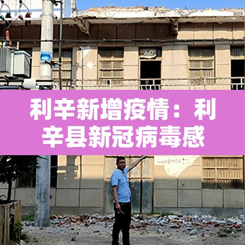 利辛新增疫情:利辛县新冠病毒感染情况 利辛新增疫情:利辛县新冠病毒感染情况