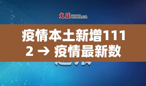 疫情本土新增1112 → 疫情最新数据消息新增本土bl 疫情本土新增1112 → 疫情最新数据消息新增本土bl