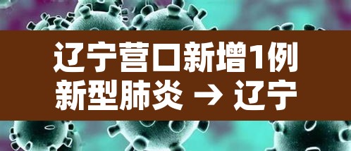 辽宁营口新增1例新型肺炎 → 辽宁营口新增1例新型肺炎是哪里的