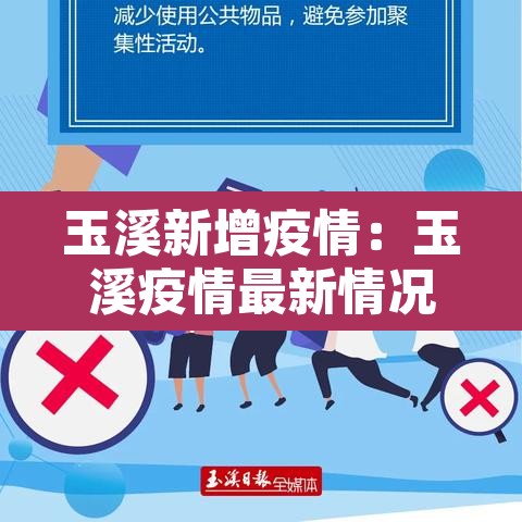 玉溪新增疫情：玉溪疫情最新情况播报