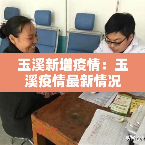 玉溪新增疫情：玉溪疫情最新情况播报