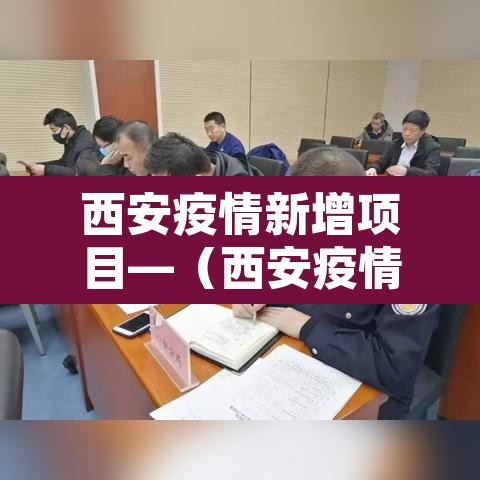 西安疫情新增项目—(西安疫情新增人员)