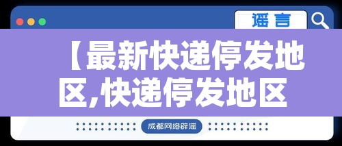 【最新快递停发地区,快递停发地区最新通知2021年7月】 【最新快递停发地区,快递停发地区最新通知2021年7月】