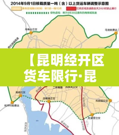 【昆明经开区货车限行·昆明经开区货车限行规定】 【昆明经开区货车限行·昆明经开区货车限行规定】