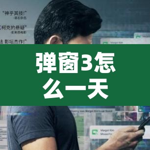 弹窗3怎么一天快速解除 → 弹窗ui 弹窗3怎么一天快速解除 → 弹窗ui