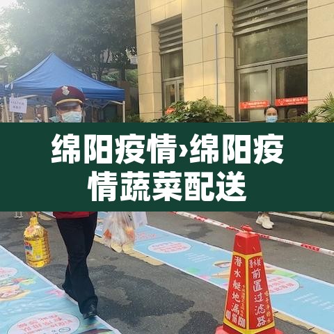 绵阳疫情›绵阳疫情蔬菜配送 绵阳疫情›绵阳疫情蔬菜配送