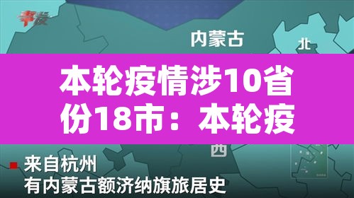 本轮疫情涉10省份18市:本轮疫情已涉及10省份 本轮疫情涉10省份18市:本轮疫情已涉及10省份
