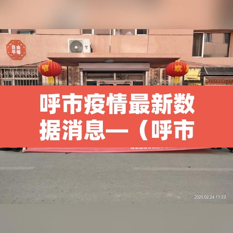 呼市疫情最新数据消息—(呼市最新新型冠状肺炎疫情) 呼市疫情最新数据消息—(呼市最新新型冠状肺炎疫情)