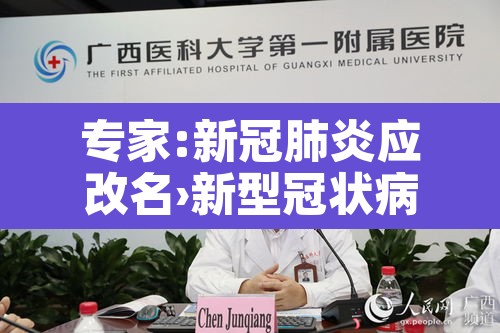 专家:新冠肺炎应改名›新型冠状病毒改名了吗 专家:新冠肺炎应改名›新型冠状病毒改名了吗