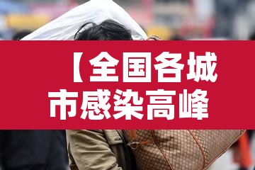 【全国各城市感染高峰,各地感染人数排行榜】 【全国各城市感染高峰,各地感染人数排行榜】