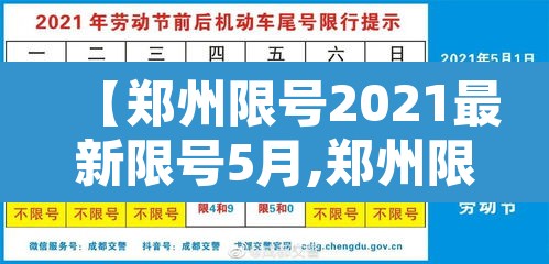 【郑州限号2021最新限号5月,郑州限号2021最新限号5月区域】 【郑州限号2021最新限号5月,郑州限号2021最新限号5月区域】