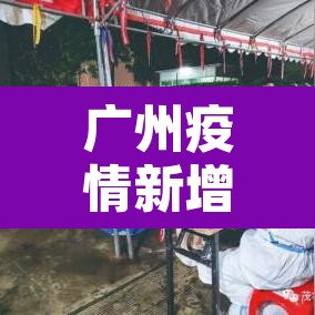广州疫情新增4›广州疫情新增6例 广州疫情新增4›广州疫情新增6例