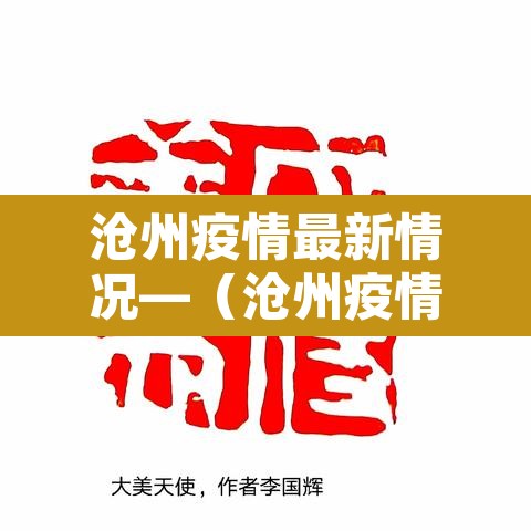 沧州疫情最新情况—（沧州疫情最新报道）