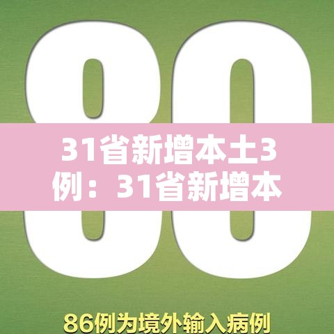 31省新增本土3例:31省新增本土61例v
