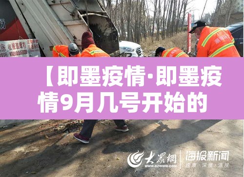 【即墨疫情·即墨疫情9月几号开始的】 【即墨疫情·即墨疫情9月几号开始的】
