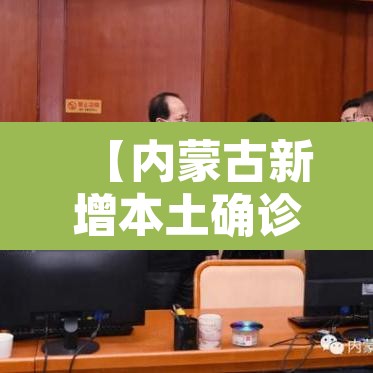 【内蒙古新增本土确诊38例,内蒙古新增本土确诊病例36例】 【内蒙古新增本土确诊38例,内蒙古新增本土确诊病例36例】