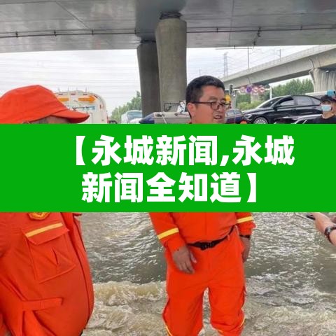 【永城新闻,永城新闻全知道】