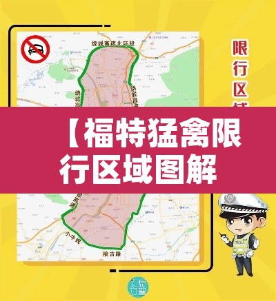【福特猛禽限行区域图解·福特猛禽城市道路限行吗】