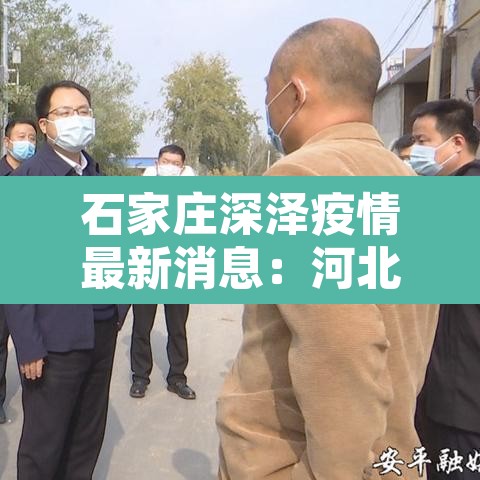石家庄深泽疫情最新消息:河北石家庄深泽疫情 石家庄深泽疫情最新消息:河北石家庄深泽疫情