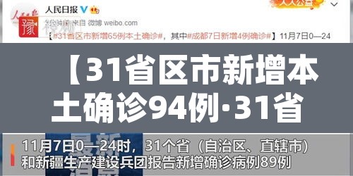 【31省区市新增本土确诊94例·31省区市新增本土确诊21例】 【31省区市新增本土确诊94例·31省区市新增本土确诊21例】